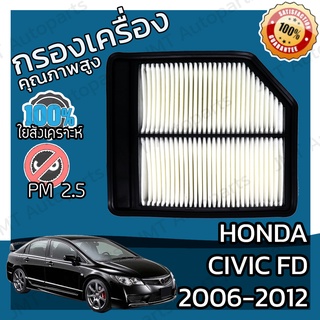 กรองเครื่อง ฮอนด้า ซีวิค FD ปี 2006-2012 Honda Civic FD Engine Air Filter ฮอนดา ซีวิค