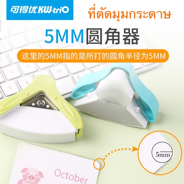 เครื่องตัดมุมกระดาษ Kw-Trio ตัดมุมนามบัตร ตัดมุมพลาสติกเคลือบบัตร.. ราคา ถูกที่สุด ดีลบีเคเค