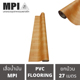 เสื่อน้ำมันอย่างหนา MPI กว้าง2เมตร(80นิ้ว) ยาว 27 เมตร ปูพื้น สีสวยงาม โรงงานขายเอง ลายสวย ปูง่าย สวยงาม