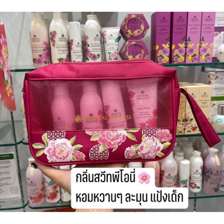 ชุดเซ็ต สวีทพีโอนี่  Oriental Princess Sweet Peony Travel Set