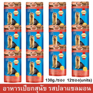 อาหารเปียกสุนัข Smartheart รสปลาแซลมอน 130ก. [x12] SmartHeart Wet Dog Food Salmon Flavor 130g. (12units)