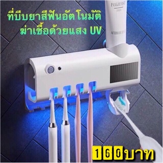 พร้อมส่ง️ ที่บีบยาสีฟันอัตโนมัติ มาพร้อมระบบฆ่าเชื้อด้วย UV  อุปกรณ์เก็บแปรงสีฟัน  ที่บีบยาสีฟัน กล่องใส่แปรงสีฟั