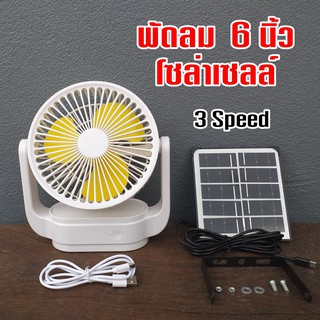 พัดลม 6 นิ้ว โซล่าเซลล์(3 Speed)