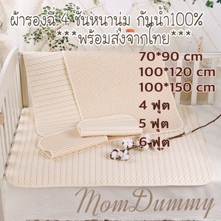 ผ้ารองฉี่ 4ชั้น ออแกนิคใช้งานได้ 2 ด้าน พร้อมส่งจากไทย