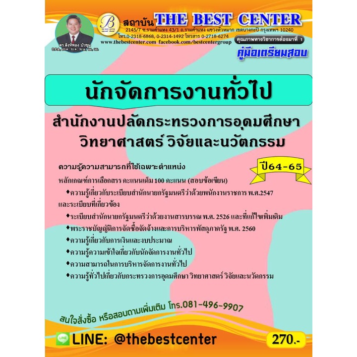 คู่มือสอบนักจัดการงานทั่วไป สำนักงานปลัดกระทรวงการอุดมศึกษา วิทยาศาสตร์ วิจัยและนวัตกรรม ปี 64-65