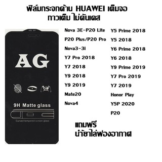 ฟิล์มกระจกด้าน HUAWEI เต็มจอ ลดรอยนิ้งมือ Nova 3E-P20 Lite I P20 Plus/P20 Pro I Nova3-3i I Y7 Pro 2018 I Y9 2018