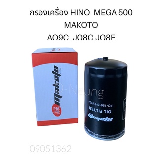 กรองน้ำมันเครื่อง HINO MEGA 500 รหัสเครื่อง AO9C ,JO8C,JO8E