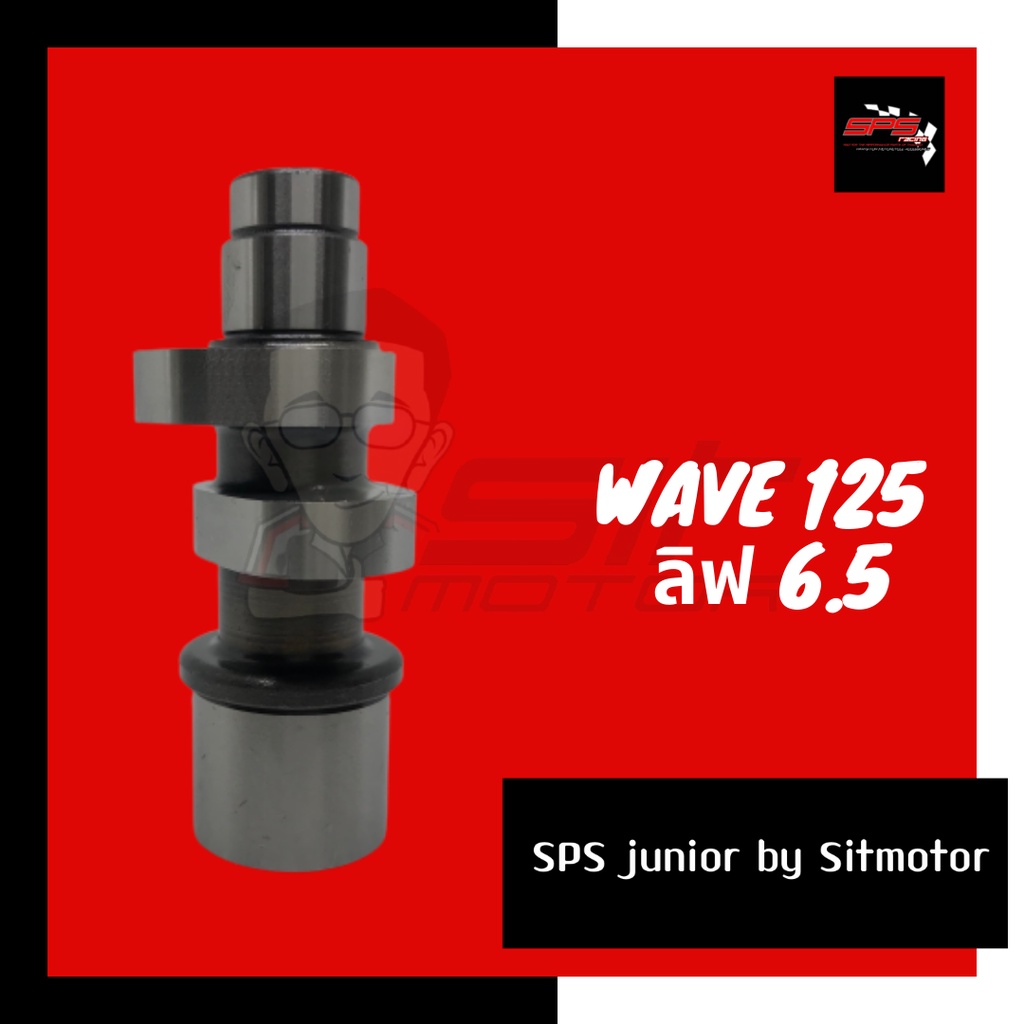 แคมแต่งเวฟ125 แคมแต่ง 6.5 แคมแต่งเวฟ125s แคมแต่งเวฟ125r