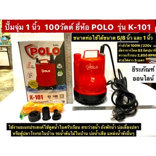 ปั้มจุ่ม 1 นิ้ว ปั้มแช่ ไดโว่ 100วัตต์ ส่งสูง 6เมตร  ยี่ห้อ POLO  รุ่น K-101 ปั้มสูบน้ำ Submersible Pump