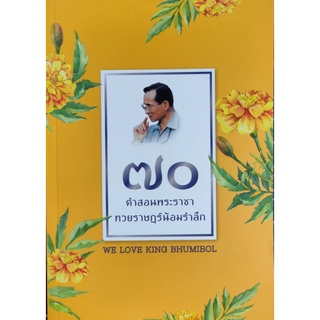 70 คำสอนพระราชา(KING BHUMIBOL)