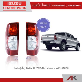 ISUZU ไฟท้าย(เสื้อ) DMAX ปี 2007-2011** แท้ห้าง** 🔥สินค้าเบิกศูนย์ 3-5 วันทำการ🔥