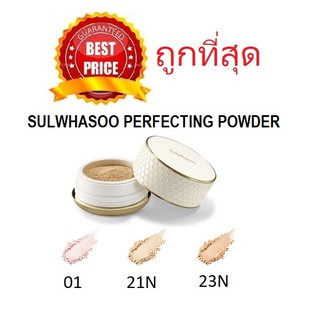 Beauty-Siam แท้ทั้งร้าน !! แบ่งขายแป้งฝุ่นสุดหรูทุกสี SULWHASOO PERFECTING POWDER