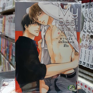 การ์ตูนวาย หนังสือการ์ตูนวาย เรื่่อง  ความลับ นักเขียนนิยายที่รัก จบในเล่ม