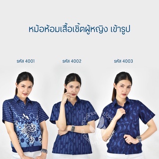 เสื้อเชิ๊ตหญิงหม้อห้อมพิมพ์ลายทรงซาฟารี [เซ็ตที่1]