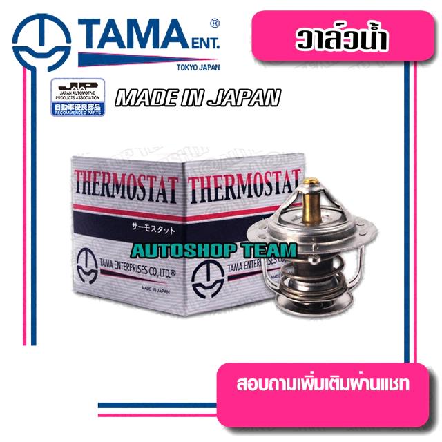 TAMA วาล์วน้ำ TOYOTA MIGHTY-X LN56 LN85 ปีก 52mm 88องศา TAMA JAPAN ญี่ปุ่นแท้100% WV52TA-88 90916-03099