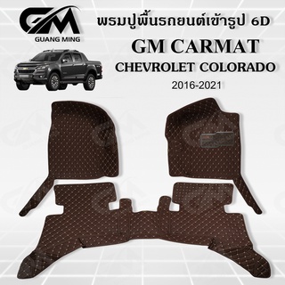 ⭐รับประกัน 1 ปี⭐พรมปูรถยนต์ พรม6D Chevrolet Colorado 2016-2020 เต็มคัน เข้ารูป ตรงรุ่น พร้อมของแถม