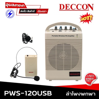 Deccon PWS-120 USB ลำโพง ช่วยสอน ดอกลำโพง 6.5 นิ้ว 💯% ลำโพงพกพา มี แอมป์ขยายเสียง 50 W ลำโพงบลูทูธ portable speaker