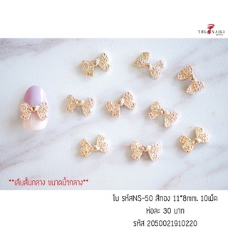 ( มี 2สี ) อะไหล่ติดเล็บ รหัสNS-50 ขนาด11*8มม 10เม็ด