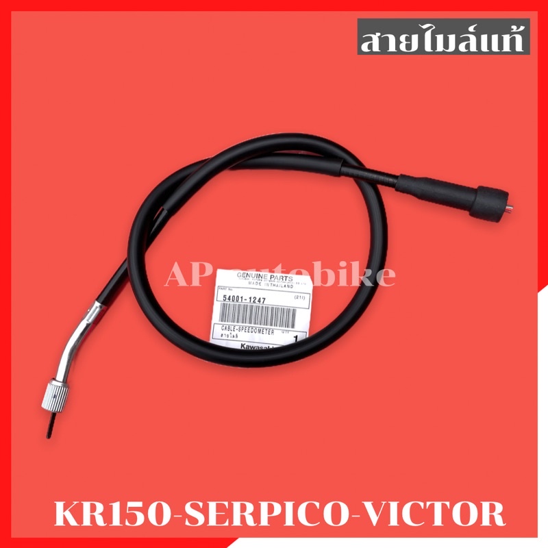 สายไมล์แท้ KR150 SERPICO VICTOR อะไหล่แท้เบิกศูนย์KAWASAKI