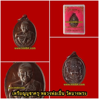 เหรียญบูชาครู หลวงพ่อเปิ่น วัดบางพระ จ.นครปฐม ขนาดห้อยคอ ปี2558 ของแท้จากวัด