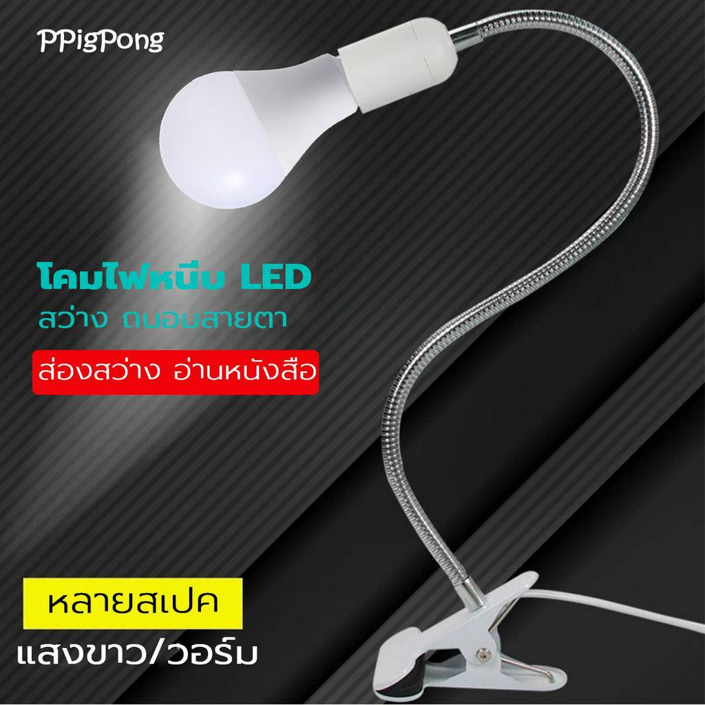 NEOBEE ขั้วหนีบสายไฟพร้อทหลอดไฟปิงปอง แสงขาว แสงวอร์ม พร้อมสวิตซ์ เสียบปลั๊กใช้ได้เลย