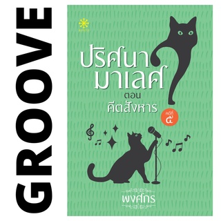 ปริศนามาเลศ คดี 5 คีตสังหาร โดย พงศกร - นิยาย GROOVE พร้อมส่งจากสำนักพิมพ์