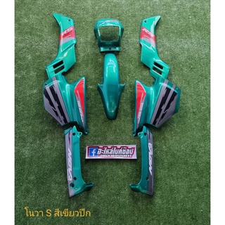ชุดสี โนวา โช๊คคู่ หน้ากากเล็ก Nova พลาสติกเกรดดี รับประกันการแตกหักเสียหาย