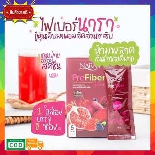 **1 แถม 1** ไฟเบอร์นารา นาราไฟเบอร์ NARA Pre Fiber Plus บรรจุกล่องละ 5 ซอง