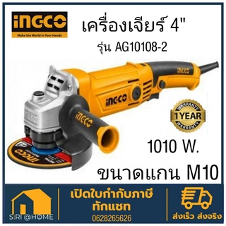 INGCO เครื่องเจียรไฟฟ้า รุ่น AG10108-2   4" 1010W เจียร์ เจียร์ไฟฟ้า