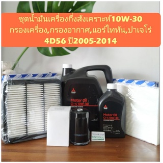 น้ำมันเครื่องมิตซูไททันปาเจโร่กรองเครื่อง,กรองอากาศ,แอร์ไททัน,ปาเจโร่ 4D56 2.5cc. ปี2005-2023