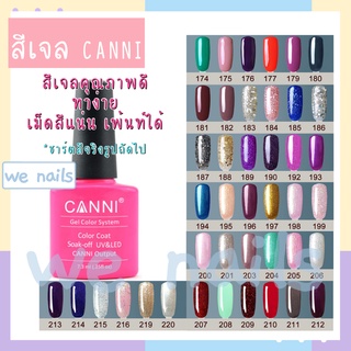 สีเจล CANNI (174-220) สีทาเล็บเจล ยาทาเล็บเจล สีเจลทาเล็บ 7.5ml