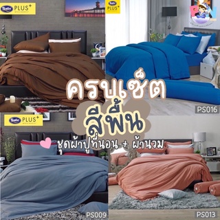 Satin Plus ใหม่ นุ่มมาก ชุดผ้าปูที่นอน 5 ฟุต 6 ฟุต 5 ชิ้น + ผ้านวม