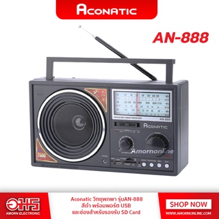 ราคาวิทยุ AM/FM ACONATIC AN-888 อมร อีเล็คโทรนิคส์ อมรออนไลน์ วิทยุUSB เครื่องเล่นวิทยุ วิทยุAM/FM วิทยุลำโพง