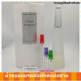 น้ำหอมแบ่งขาย สวยหวาน&amp;สะอาด หอมเบาๆ Issey Miyake Leau DIssey EDT