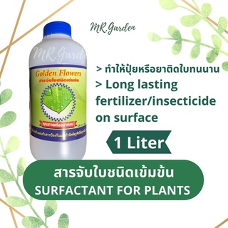 สารจับใบชนิดเข้มข้น 1 ลิตร ยาจับใบคุณภาพดี เสริมประสิทธิภาพการดูดซึมปุ๋ยและยา Golden Flowers