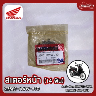 สเตอร์หน้า แท้ศูนย์ 100% Wave110 2011-2020(14), Supercub 2013-2019(14) รหัส: 23801-KWW-740