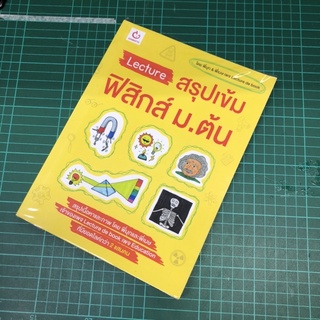 นายอินทร์ หนังสือ Lecture สรุปเข้มฟิสิกส์ ม.ต้น มือ2 มือสอง