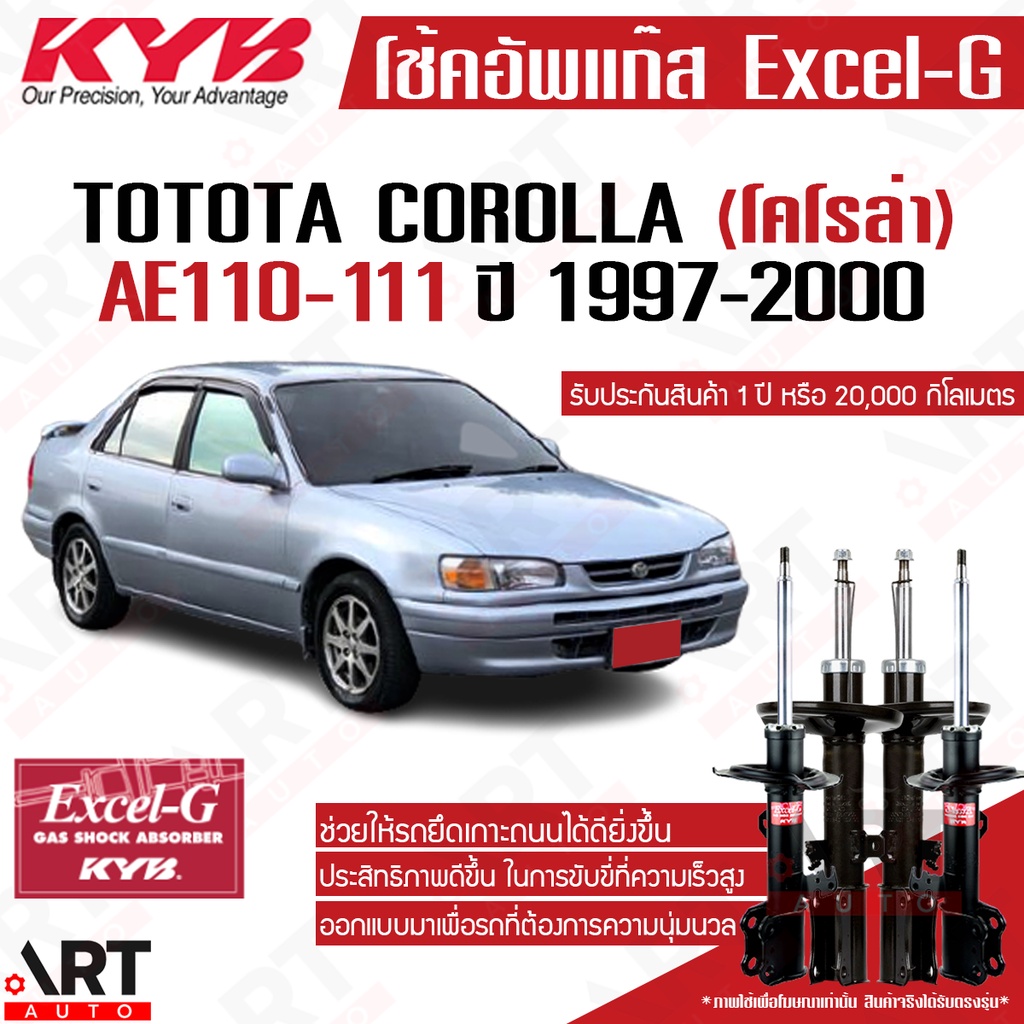 KYB โช้คอัพ toyota corolla AE100 AE101 AE110 AE111 AE112 EE100 EE101 ไฮทอร์ค ปี 1992-2000 โคโรลล่า
