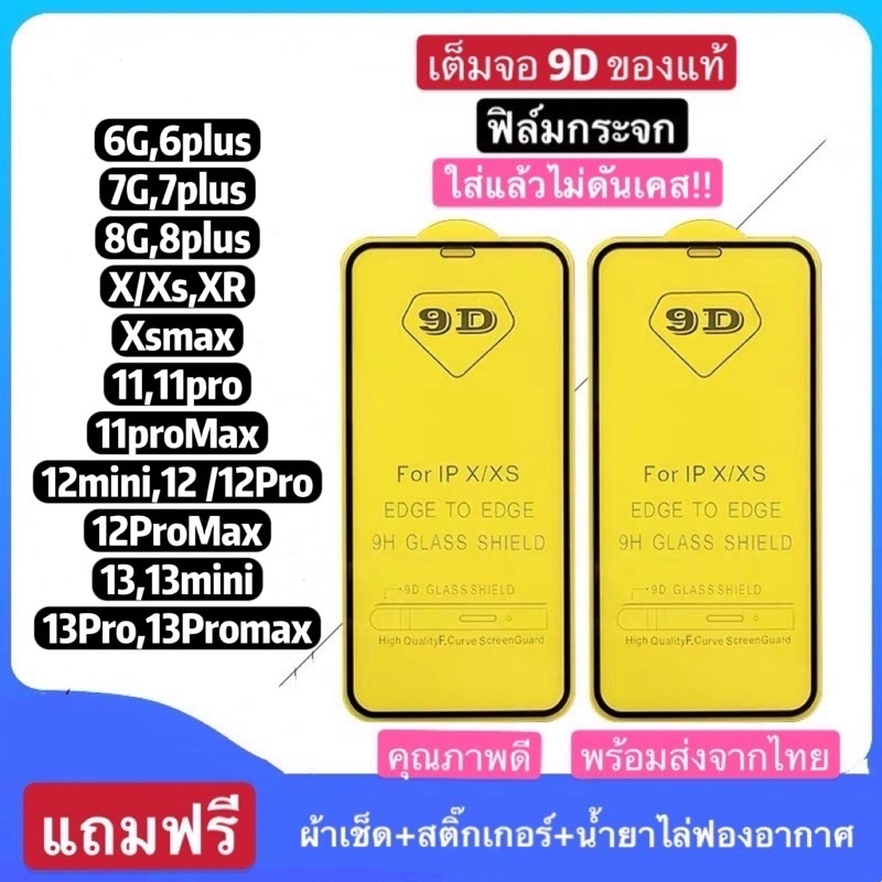 ฟิล์มกระจกกันรอย9D กระจกกาวเต็มแผ่น สำหรับไอโฟน11/11pro/11promax 6/6S 6plus 7plus/8plus X/Xs XR Xs max ฟิล์มกระจก