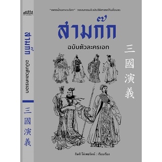 (แถมปก) สามก๊ก ฉบับตัวละครเอก / กิตติ โล่เพชรัตน์ / หนังสือใหม่ (ก้าวแรก)