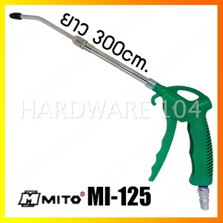 ปืนฉีดเป่าฝุ่น 12" MITO MI-125 air duster ปากยาว 310mm