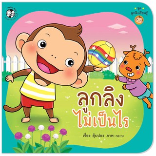 Plan for kids หนังสือนิทาน  ลูกลิงไม่เป็นไร