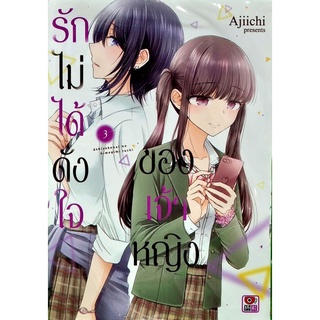 รักไม่ได้ดั่งใจของเจ้าหญิง เล่ม 1-3 หนังสือการ์ตูน