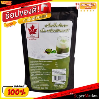 🔥*พร้อมส่ง*🔥 ใบไม้แดง ผงกลิ่นชาเขียวมัทฉะลาเต้ 300 กรัม Red Leaf Green tea Matcha Latte Powder 300 g