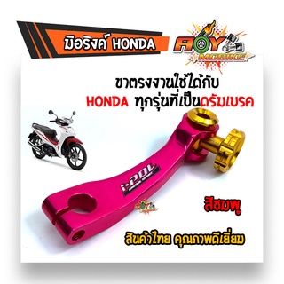 มือลิง HONDA WAVEทุกรุ่น DREAM SONIC มิเนียมหนา สีสดไม่ลอก มือลิงเวฟ มีให้เลือกหลายสี