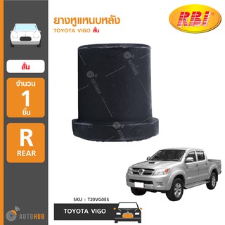 ยางหูแหนบหลัง ยี่ห้อ RBI สำหรับรถ TOYOTA VIGO สั้น (T20VG0ES) (1ชิ้น)