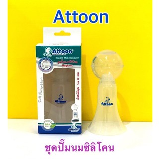 ชุดปั๊มนมซิลิโคน ATTOON Hygienic รุ่น Full function ลูกปั๊มผลิตจากซิลิโคนบริสุทธิ์ 100%