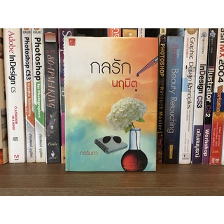 หนังสือ กลรักนฤมิต ผู้เขียน กรรัมภา (หนังสือใหม่ในซิล)