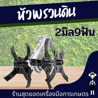 สุดยอด - หัวพรวนดิน สำหรับ เครื่องตัดหญ้า ยกร่อง เปิดร่อง สำหรับดินแข็ง 28 มม. 9 ฟัน