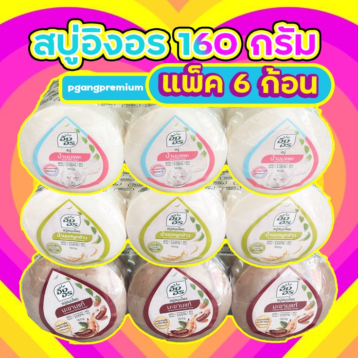 (แพ็ค 6) Ing-on สบู่ก้อน สบู่อิงอร 160 กรัม สบู่สมุนไพร สกัดเข้มข้นเพื่อผิวกระจ่างใส